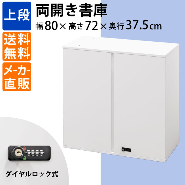 両開き書庫 上段 保管庫 書庫 書類収納 幅80cm 奥行37.5cm 高さ72cm A4