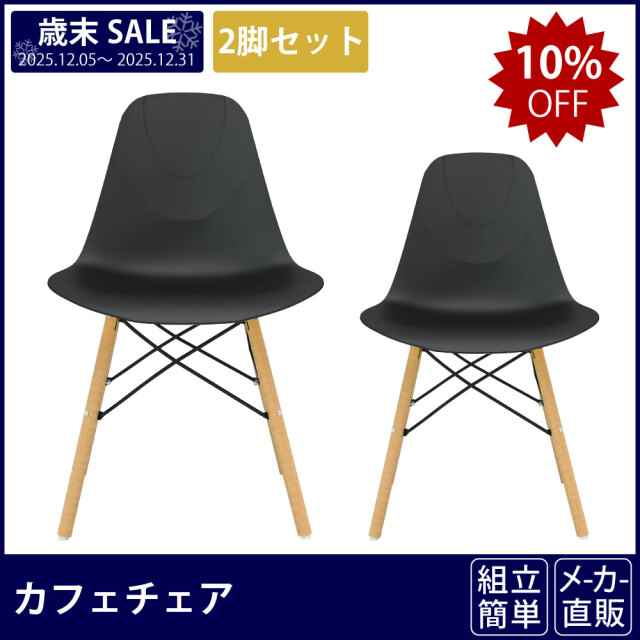 2脚セット】 カフェチェア ダイニングチェア おしゃれ 木脚 デザイン