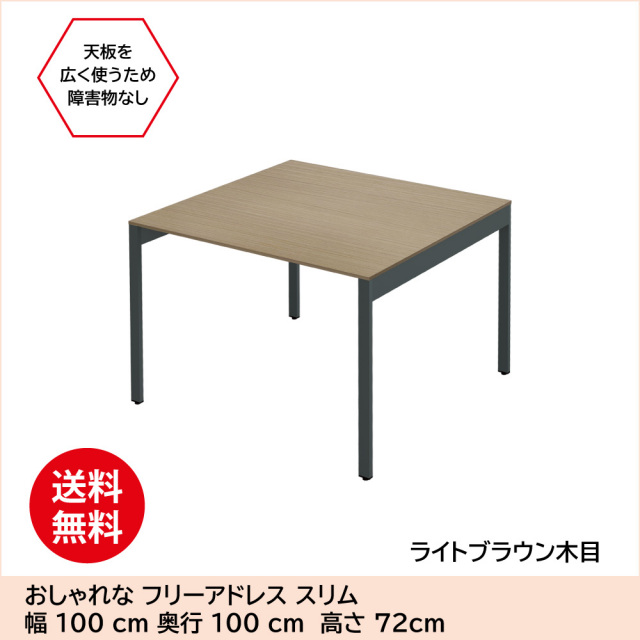 フリーアドレスデスク オフィスデスク 幅1000×奥行1000×高さ720mm