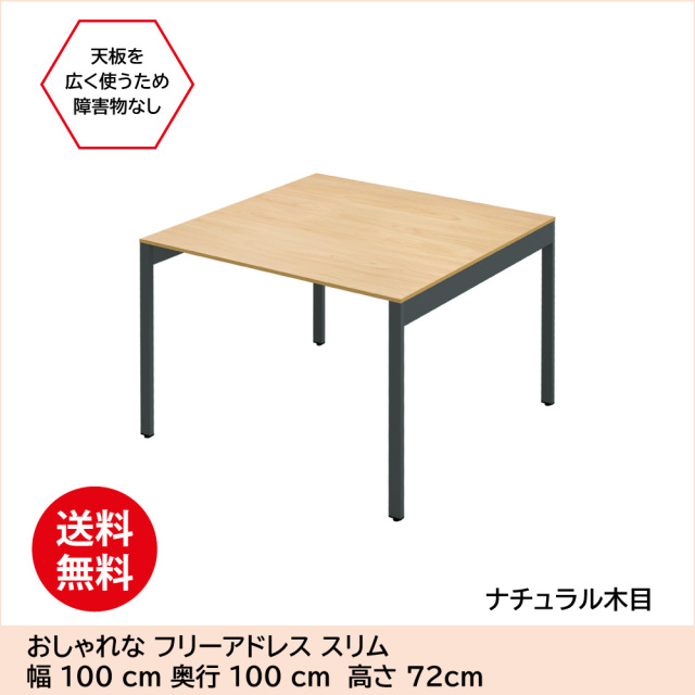 フリーアドレスデスク オフィスデスク スリムテーブル 幅1000×奥行1000