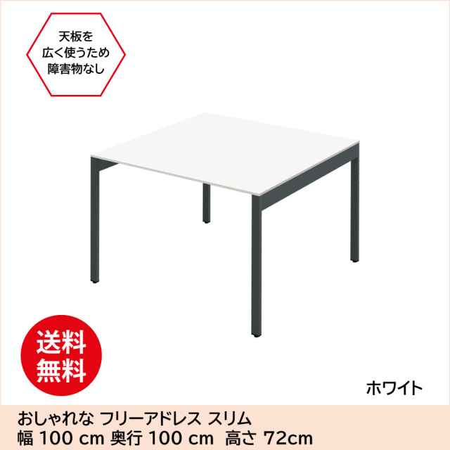 フリーアドレスデスク オフィスデスク スリムテーブル 幅1000×奥行1000