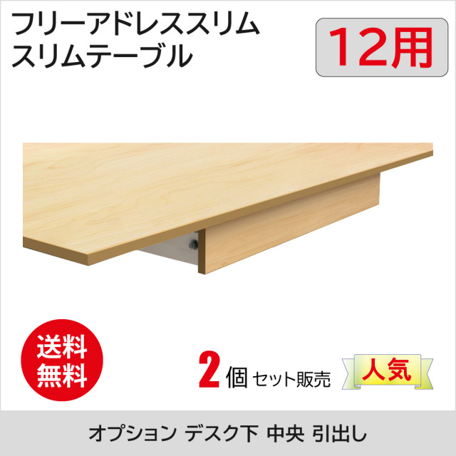 家具のAKIRA 引出し 2個セット フリーアドレスFAS12用 テーブルSMT12用