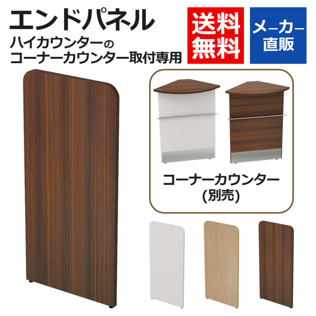 HC-END-DB_Top.jpg　ハイカウンター　コーナーカウンター専用　エンドパネル　ブラウン木目