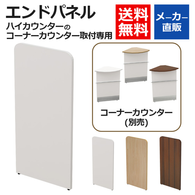 HC-END-WH_Top.jpg　ハイカウンター　コーナーカウンター専用　エンドパネル　ホワイト