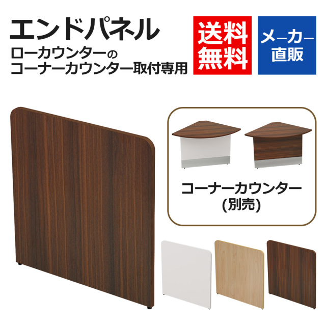 LC-END-DB-H.jpg　ローカウンター　コーナーカウンター専用　エンドパネル　ブラウン木目