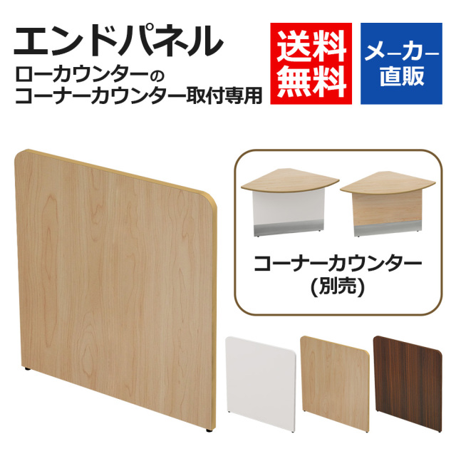 LC-END-NA-H.jpg　ローカウンター　コーナーカウンター専用　エンドパネル　ナチュラル木目