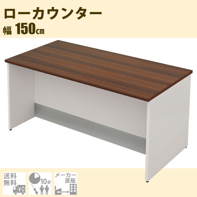 受付カウンター ローカウンター 受付台 幅150cm 奥行70cm 高さ72cm
