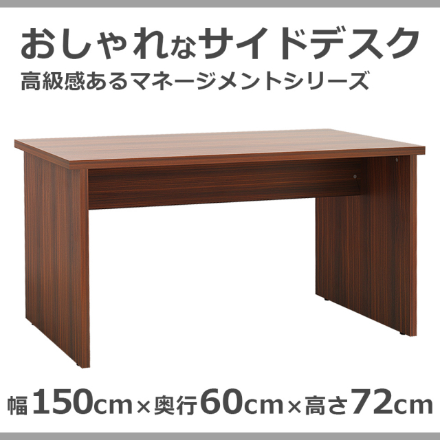 役員用　マネージメント　サイドデスク　MD-1560-DB