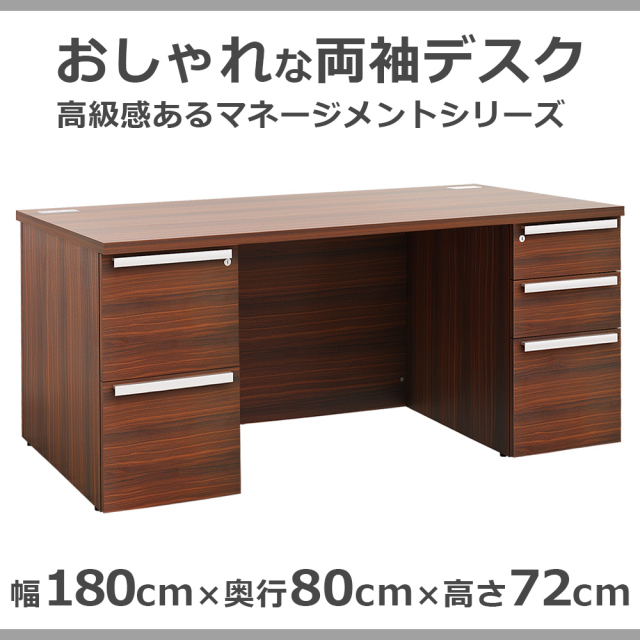役員用　マネージメント　両袖デスク　MD-1880W-DB