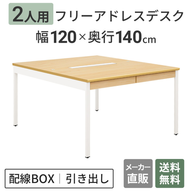 フリーアドレスデスク 2人用 引き出し付き 幅120cm オフィスデスク