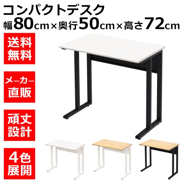 NWD-0850-WHBK.jpg　オフィスデスク　コンパクトデスク　タイニーデスク
