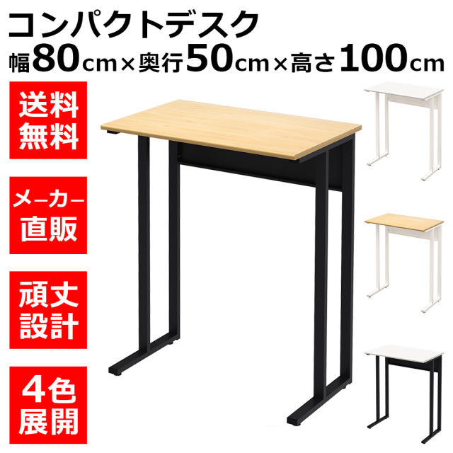 NWDH-0850-NABK.jpg　オフィスデスク　コンパクトデスク　タイニーデスク