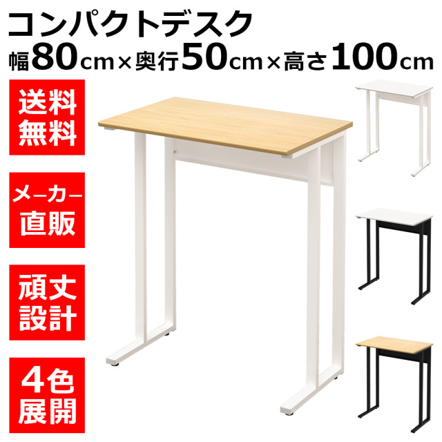 NWDH-0850-NAWH.jpg　オフィスデスク　コンパクトデスク　タイニーデスク