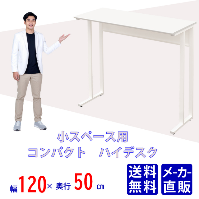 オフィスデスク コンパクトデスク ハイタイプ パソコンデスク  