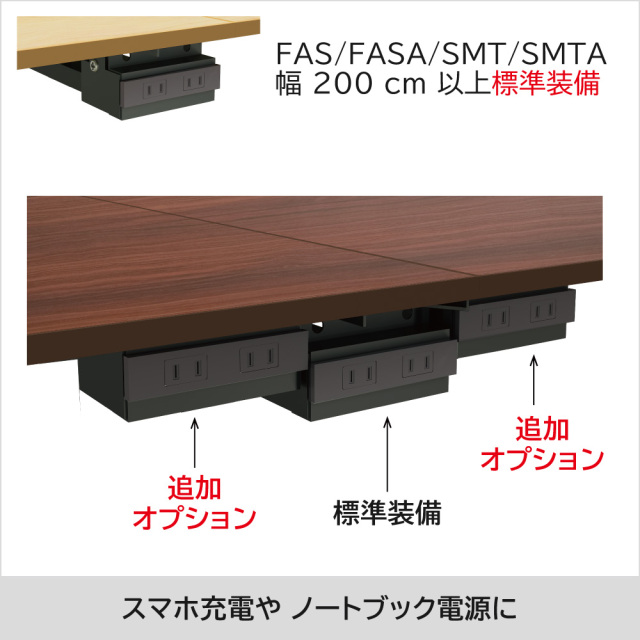オプションコンセント フリーアドレス FAS スリムテーブル SMT 用