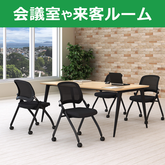 TFC-BKBK_kaigishitsu.jpg　TFC2-BKBK　TFC4-BKBK　スタッキングチェア　ミーティングチェア　会議用　椅子　2脚セット　4脚セット