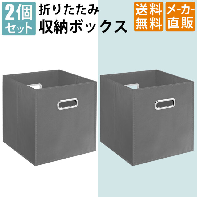 2個セット】 収納ボックス 折りたたみ収納 カラーボックス 深型 不織布