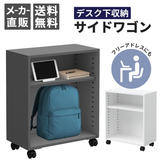 家具のAKIRA デスク下に収まるスリムなサイドワゴン／フリーアドレスの荷物置きに使いやすいキャスター付きオープン収納（高さ60cm・グレー）OW-2-FGY