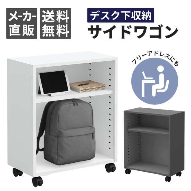 家具のAKIRA デスク下に収まるスリムなサイドワゴン／フリーアドレスの荷物置きに使いやすいキャスター付きオープン収納（高さ60cm・ホワイト）OW-2-WH