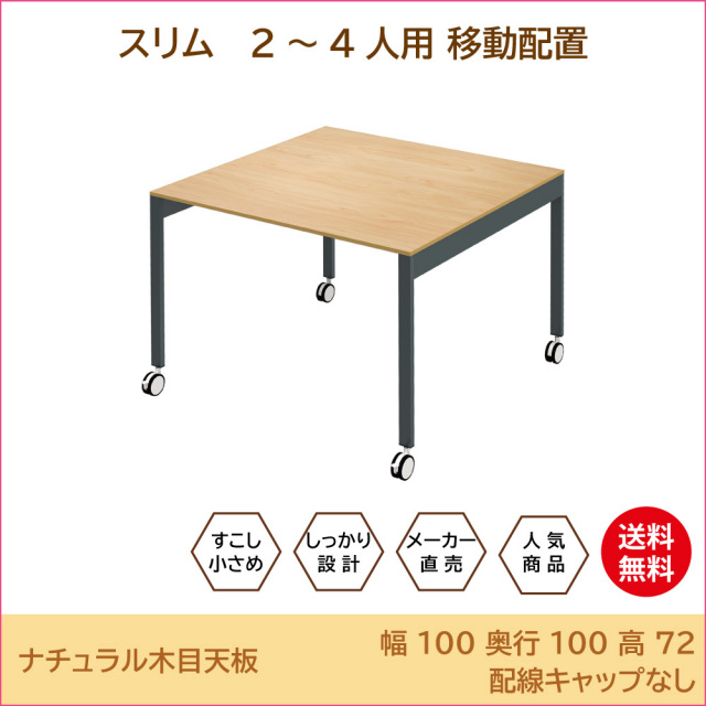 キャスター付きミーティングテーブル RMシリーズ 幅1200 奥行1200 高さ720 FI-RM1200C 通販 - 会議用テーブル・会議机・長机  | オフィス家具のカグクロ