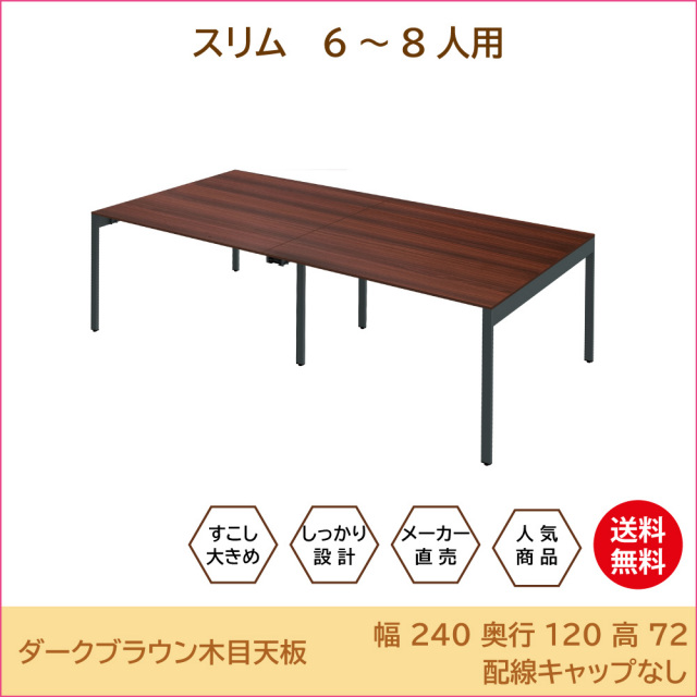会議用テーブル（幅240×奥行120×高さ70cm）