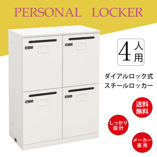 おしゃれで機能満載のパーソナルロッカー