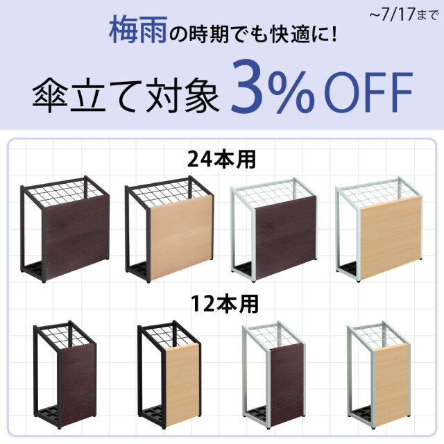 期間限定傘立て対象_3％OFF