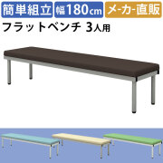 家具のAKIRA フラットベンチ ロビーチェア 背もたれなし 3人掛け 幅180cm ブラウン 待合室 BCF-1845-BR