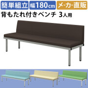 家具のAKIRA ロビーチェア 背もたれ付きベンチ 3人掛け 幅180cm ブラウン 待合室 BCL-1850-BR