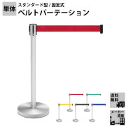 ベルトパーテーション（オフィス・行列仕切り）通販・販売なら家具のAKIRA