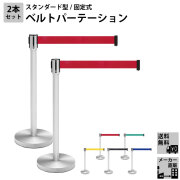 ベルトパーテーション（オフィス・行列仕切り）通販・販売なら家具のAKIRA