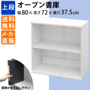 ID：573086　書庫２面 オープン レビューキャンペーン実施中】Strucht ストラクト 2段オープン書庫 幅