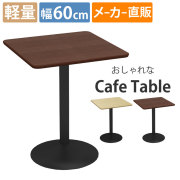 家具のAKIRA カフェテーブル 幅60cm 角天板 ブラウン スチール脚 ブラック脚 ダイニングテーブル CTRR-60S-DB