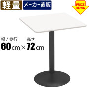 カフェテーブル通販（オフィス・店舗家具）｜家具のAKIRA