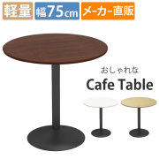 カフェテーブル 通販（オフィス・店舗家具）｜家具のAKIRA