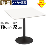 カフェテーブル 通販（オフィス・店舗家具）｜家具のAKIRA