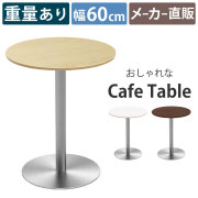 家具のAKIRA カフェテーブル 直径60cm 丸天板 ナチュラル木目 ステンレス丸脚 ダイニングテーブル CTTR-60R-NA