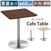 家具のAKIRA カフェテーブル 幅60cm 角天板 ブラウン ステンレス丸脚 ダイニングテーブル CTTR-60S-DB