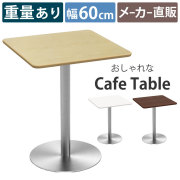 家具のAKIRA カフェテーブル 幅60cm 角天板 ナチュラル ステンレス丸脚 ダイニングテーブル CTTR-60S-NA