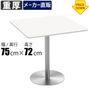 カフェテーブル 通販（オフィス・店舗家具）｜家具のAKIRA