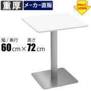 カフェテーブル通販（オフィス・店舗家具）｜家具のAKIRA