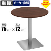 カフェテーブル 通販（オフィス・店舗家具）｜家具のAKIRA