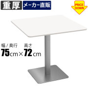カフェテーブル 通販（オフィス・店舗家具）｜家具のAKIRA