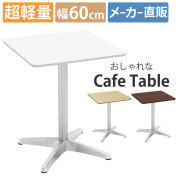 カフェテーブル通販（オフィス・店舗家具）｜家具のAKIRA