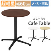 家具のAKIRA カフェテーブル 丸天板 直径60cm ブラウン アルミX脚 ブラック脚 ダイニングテーブル CTXB-60R-DB