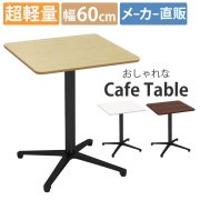 家具のAKIRA カフェテーブル 角天板 幅60cm ナチュラル アルミX脚 ブラック脚 ダイニングテーブル CTXB-60S-NA