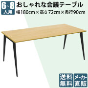 今だけ30%割引！4/30まで期間限定セール！家具のAKIRA 会議テーブル 幅180cm 奥行90cm ナチュラル×ブラック おしゃれ ミーティングテーブル ダイニングテーブル ET-1890-NABK
