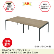 家具のAKIRA フリーアドレスデスク スリム  コンセント付き  幅240cm 奥行120cm 高さ72cm  ライトブラウン FAS12-2412-KDB