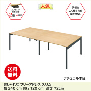 家具のAKIRA フリーアドレスデスク スリム  コンセント付き  幅240cm 奥行120cm 高さ72cm  ナチュラル FAS12-2412-NA