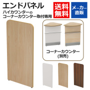HC-END-NA_Top.jpg　ハイカウンター　コーナーカウンター専用　エンドパネル　ナチュラル木目